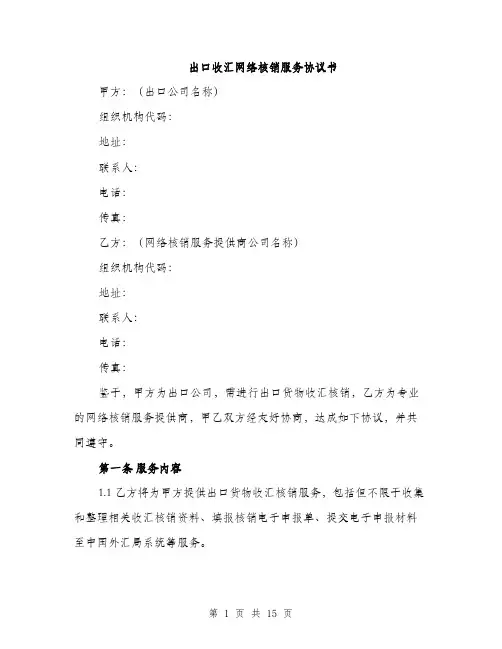 出口收汇网络核销服务协议书（五篇）