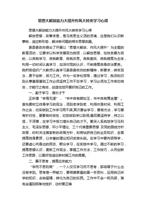 思想大解放能力大提升作风大转变学习心得