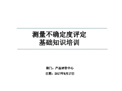 测量不确定度基础知识培训