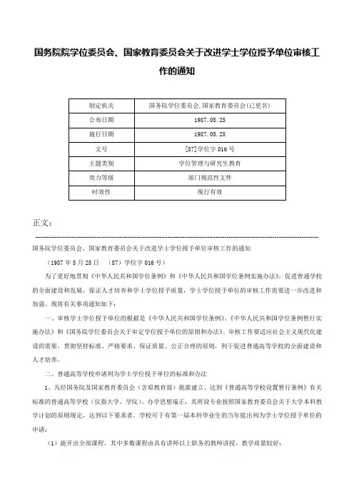 国务院院学位委员会、国家教育委员会关于改进学士学位授予单位审核工作的通知-[87]学位字016号