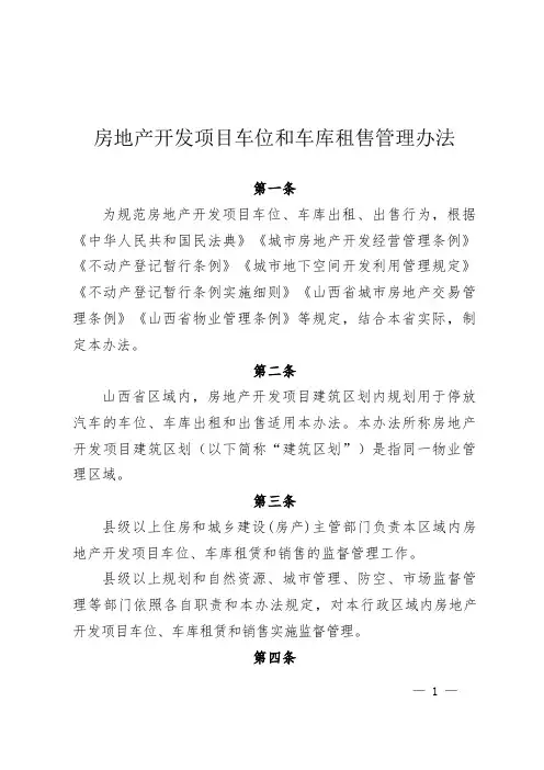 房地产开发项目车位和车库租售管理办法
