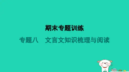 2024八年级语文上册期末专题训练八文言文知识梳理与阅读习题课件新人教版