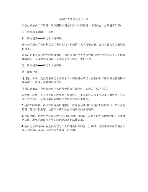缴纳个人所得税会计分录