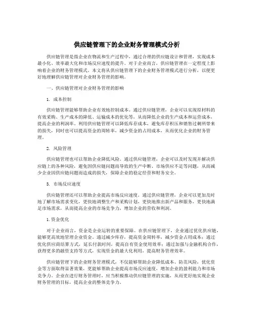 供应链管理下的企业财务管理模式分析