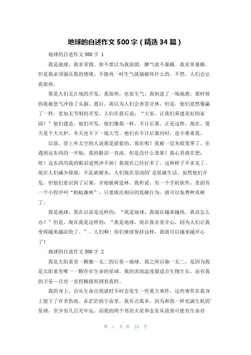 地球的自述作文500字(精选34篇)