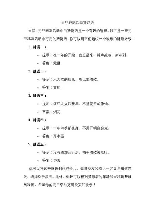 元旦趣味活动猜谜语