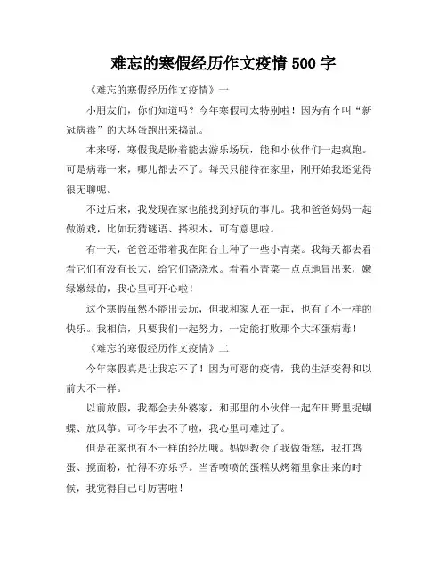 难忘的寒假经历作文疫情500字