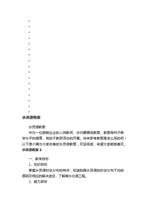 水资源教案
