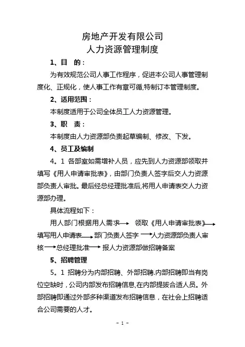 房地产公司人力资源管理制度