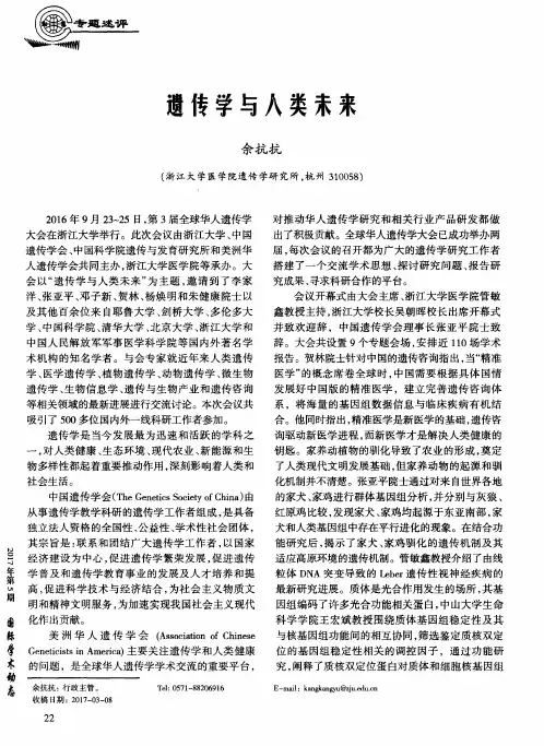 遗传学与人类未来