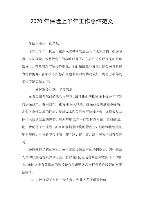 2020年保险上半年工作总结范文