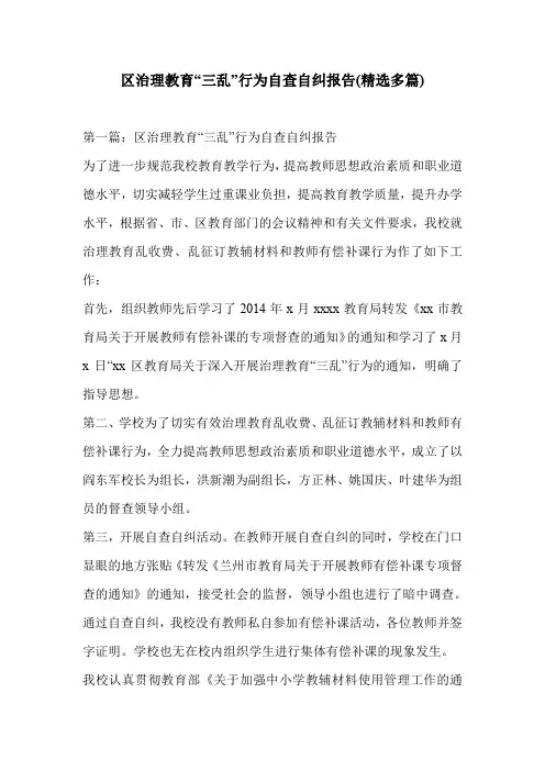 区治理教育“三乱”行为自查自纠报告(精选多篇)