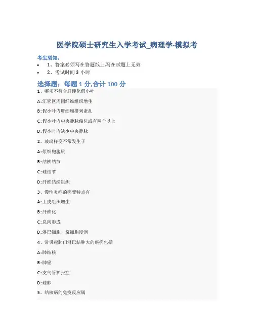 医学院硕士研究生入学考试试卷-模拟考-病理学-含参考答案-21-27-29