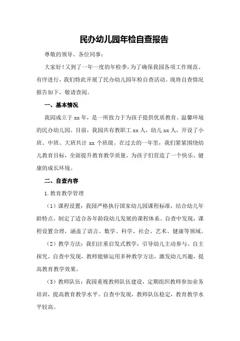 民办幼儿园年检自查报告