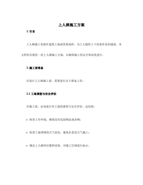 上人梯施工方案