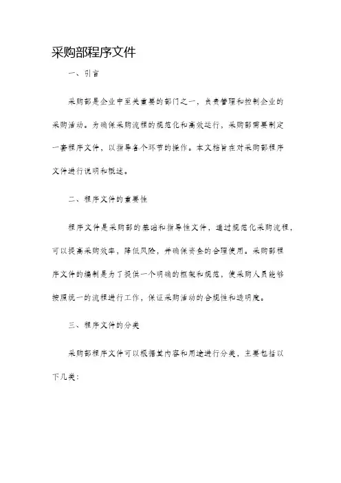 采购部程序文件