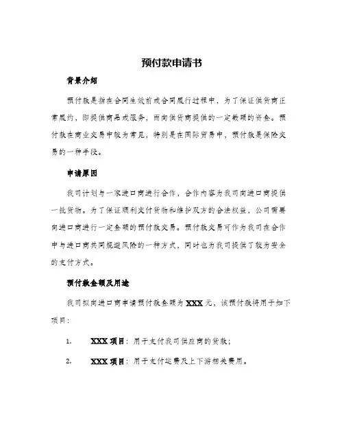 2024年预付款申请书