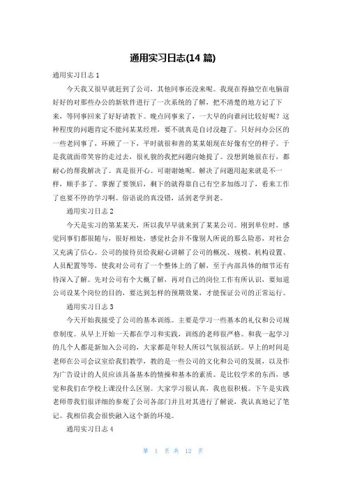 通用实习日志(14篇)