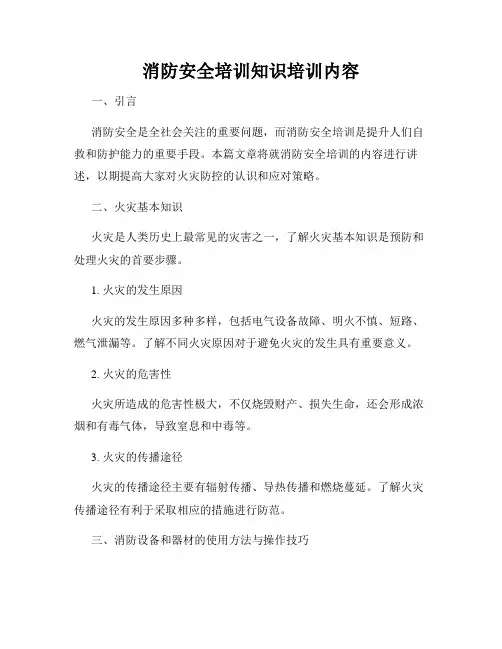 消防安全培训知识培训内容