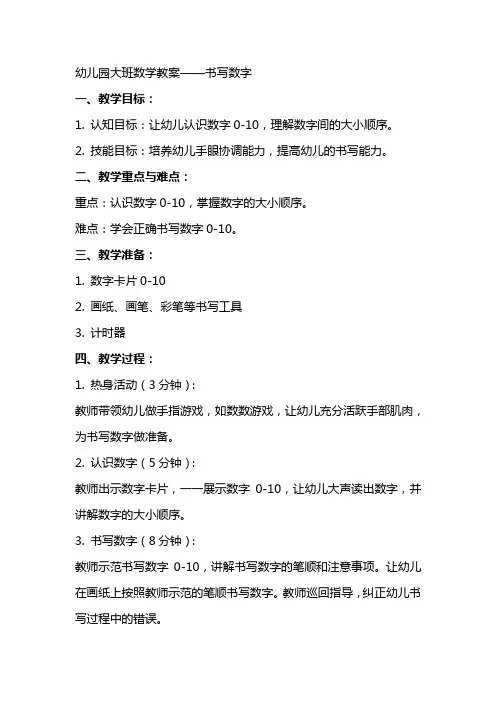 幼儿园大班数学教案书写数字