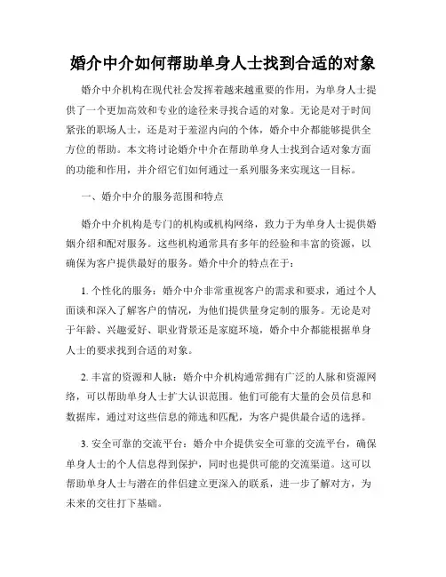 婚介中介如何帮助单身人士找到合适的对象