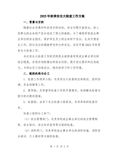 2023年秋季安全大检查工作方案