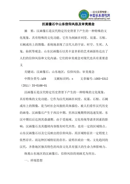汉画像石中山东信仰风俗及审美观念