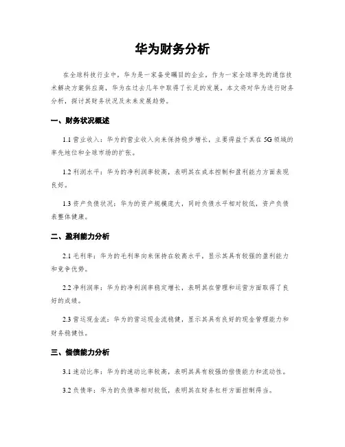 华为财务分析