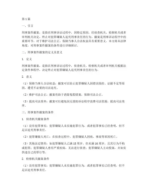 法律刑事案件撤案条件(3篇)