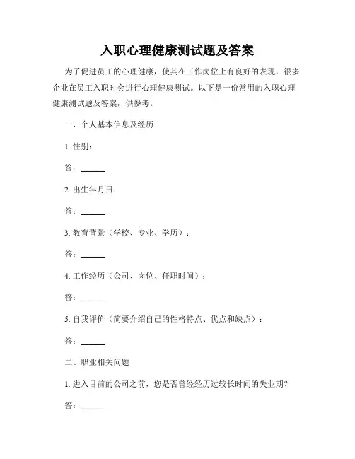 入职心理健康测试题及答案