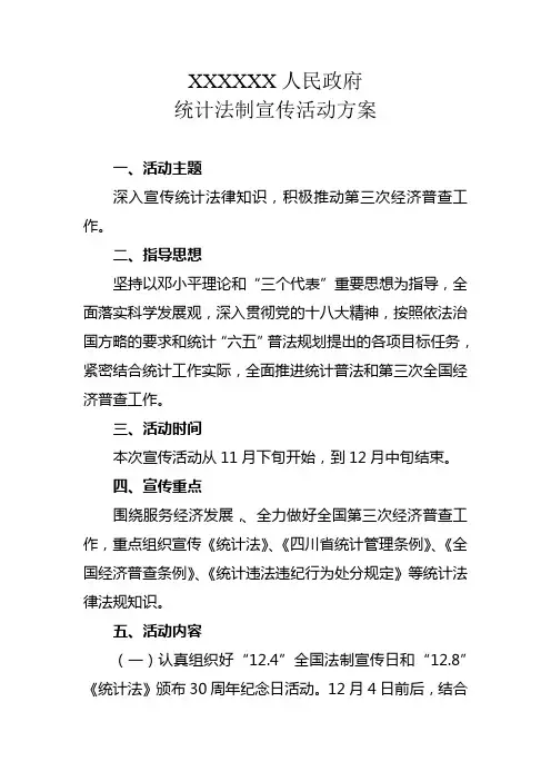 统计法制宣传活动方案