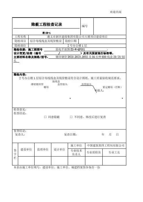 线盒、线管隐蔽检查记录