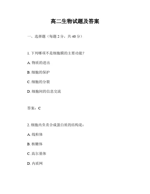 高二生物试题及答案