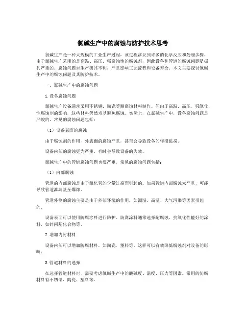 氯碱生产中的腐蚀与防护技术思考