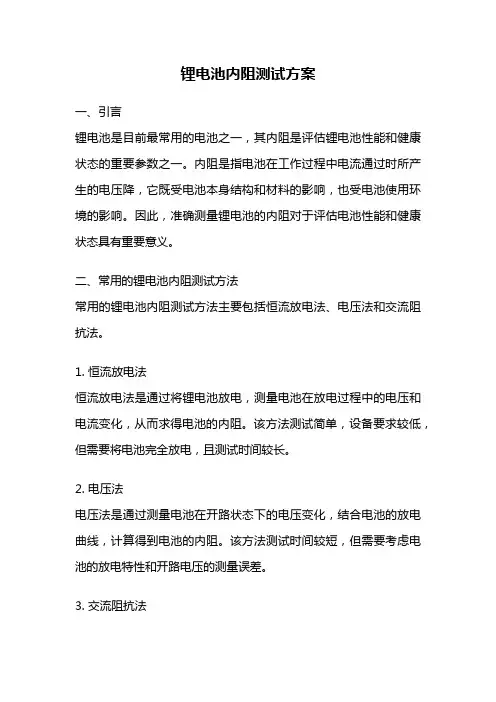 锂电池内阻测试方案