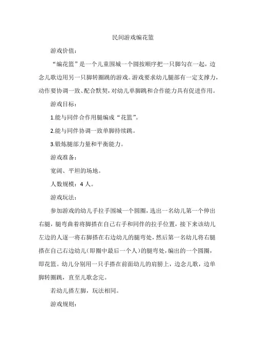 民间游戏编花篮