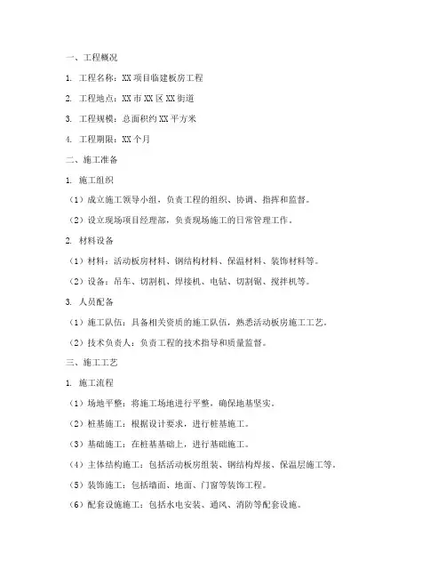 临建板房工程施工方案范本