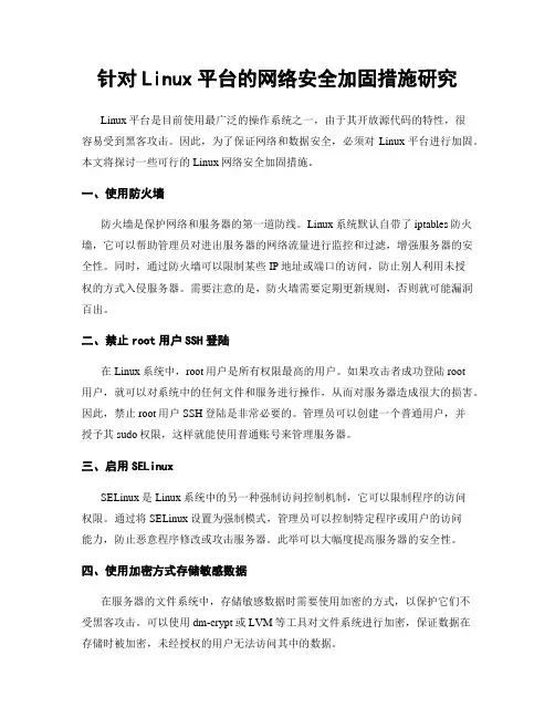 针对Linux平台的网络安全加固措施研究