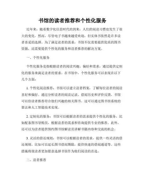 书馆的读者推荐和个性化服务