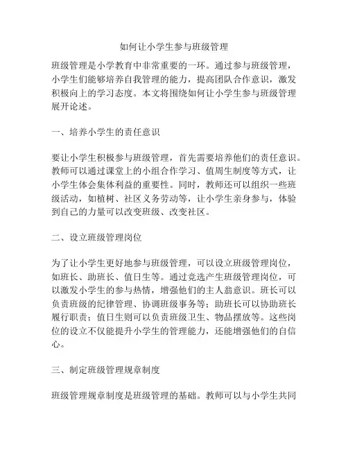 如何让小学生参与班级管理