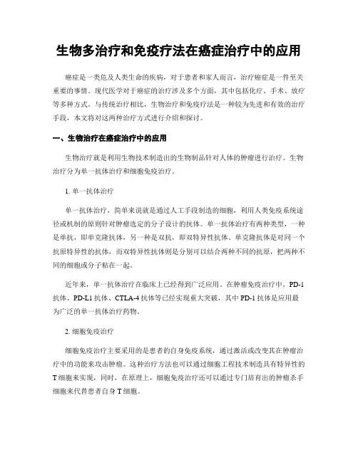 生物多治疗和免疫疗法在癌症治疗中的应用
