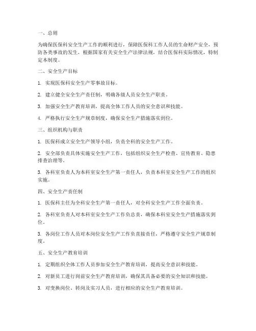 医保科安全生产管理制度