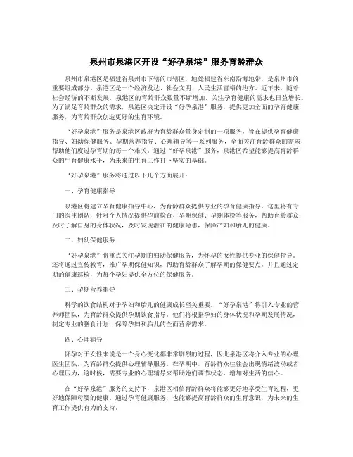 泉州市泉港区开设“好孕泉港”服务育龄群众