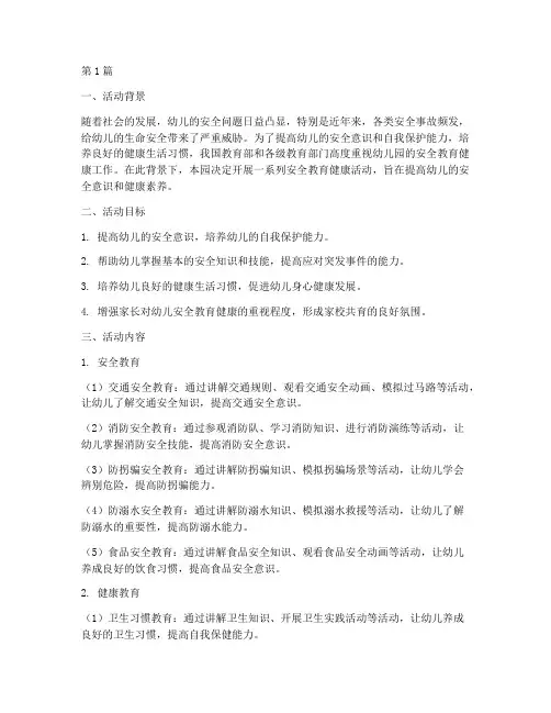 幼儿园开展安全教育健康(3篇)