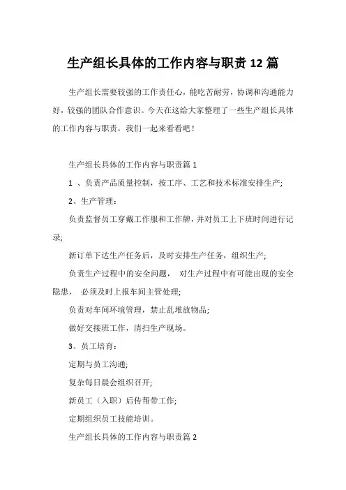 生产组长具体的工作内容与职责12篇