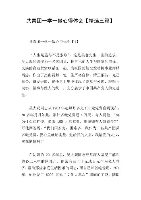 共青团一学一做心得体会【精选三篇】