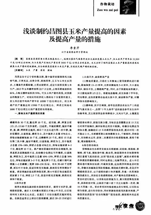 浅谈制约昌图县玉米产量提高的因素及提高产量的措施