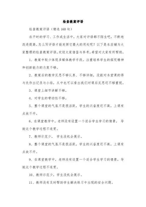 检查教案评语