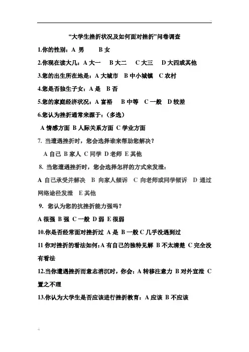 “大学生如何面对挫折”问卷调查