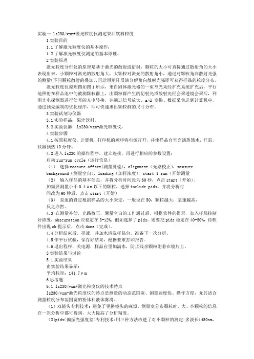 粒度仪实验报告